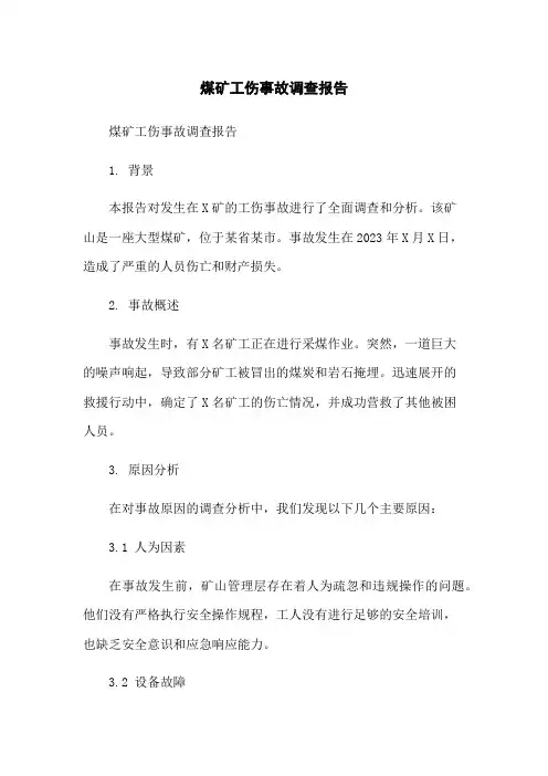 煤矿工伤事故调查报告