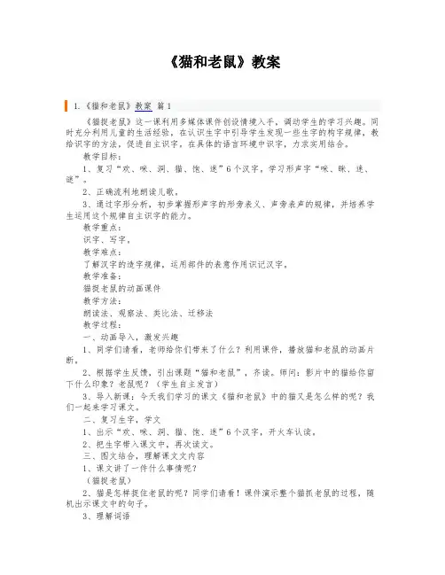 《猫和老鼠》教案
