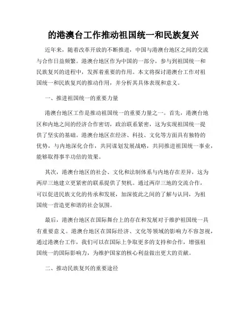 的港澳台工作推动祖国统一和民族复兴