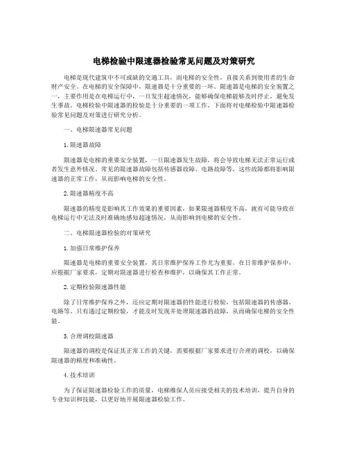 电梯检验中限速器检验常见问题及对策研究