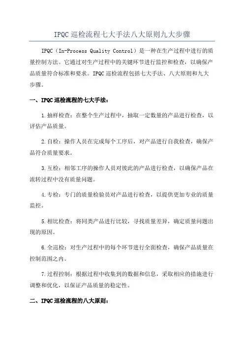 IPQC巡检流程七大手法八大原则九大步骤
