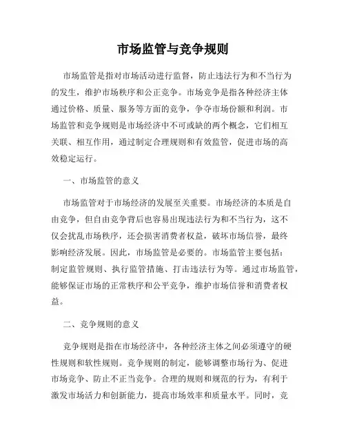 市场监管与竞争规则
