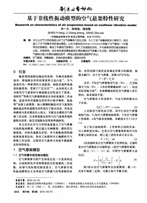 基于非线性振动模型的空气悬架特性研究