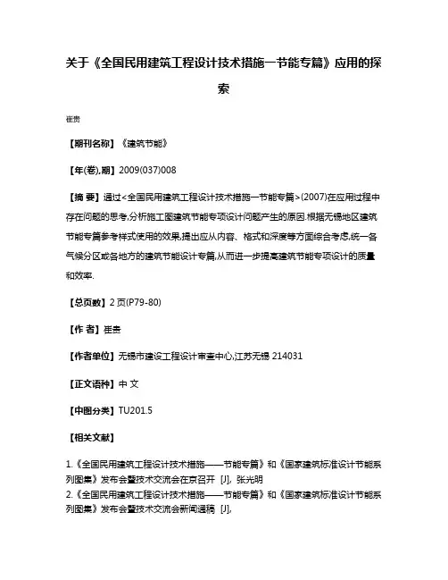 关于《全国民用建筑工程设计技术措施一节能专篇》应用的探索