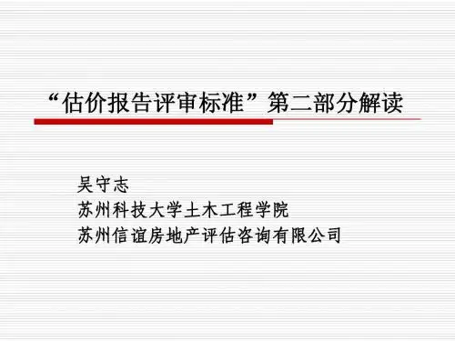 房地产估价报告评审标准解读