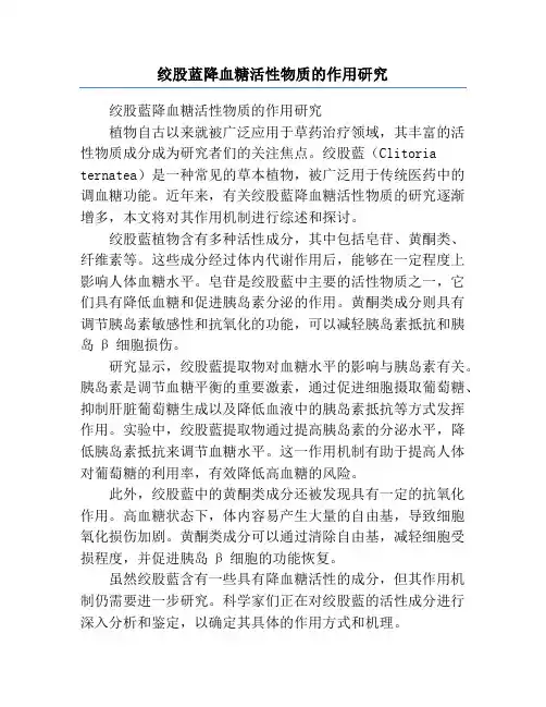 绞股蓝降血糖活性物质的作用研究