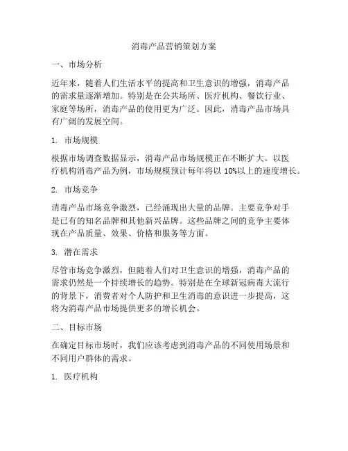 消毒产品营销策划方案