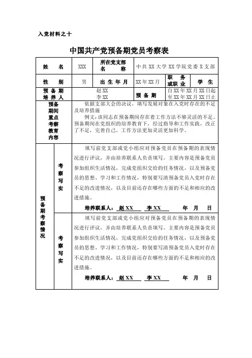 标准 预备党员考察登记表