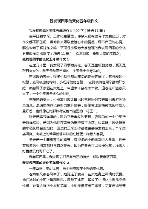 我发现四季的变化五年级作文400字（精选11篇）
