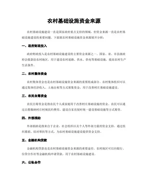 农村基础设施资金来源