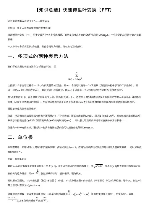 【知识总结】快速傅里叶变换（FFT）