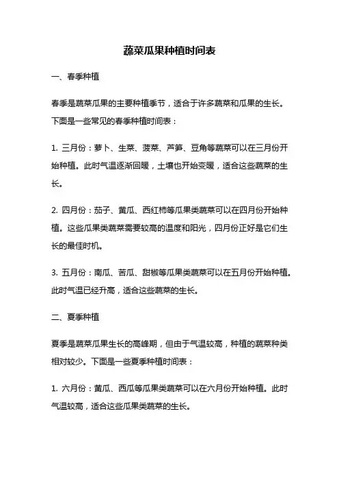蔬菜瓜果种植时间表