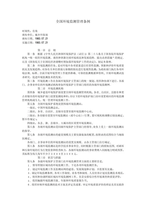全国环境监测管理条例