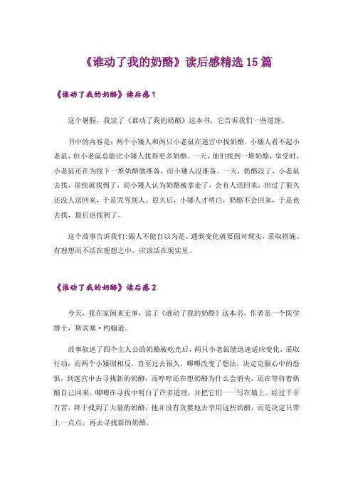 《谁动了我的奶酪》读后感精选15篇