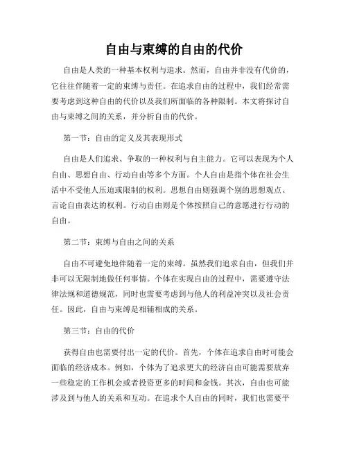 自由与束缚的自由的代价
