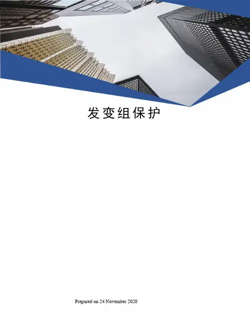 发变组保护