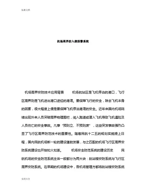 机场周界入侵报警系统方案设计