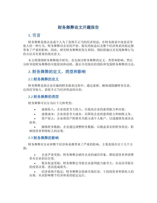 财务舞弊论文开题报告