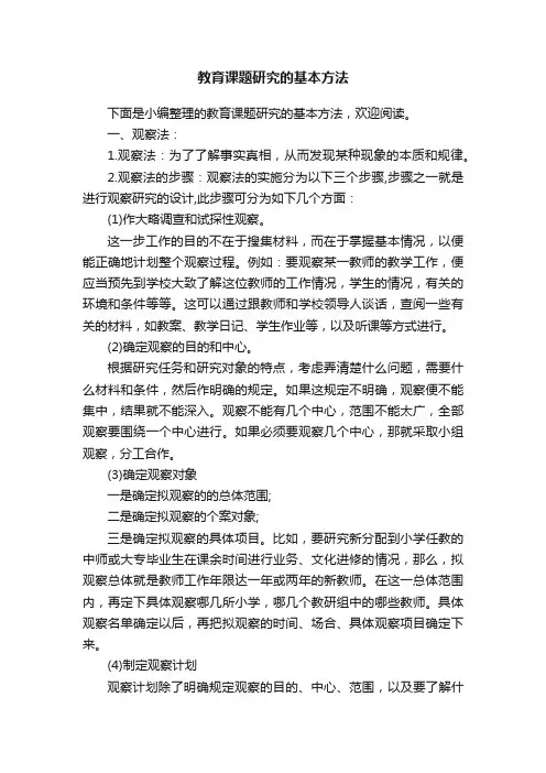 教育课题研究的基本方法