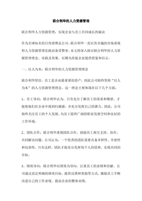 联合利华的人力资源管理
