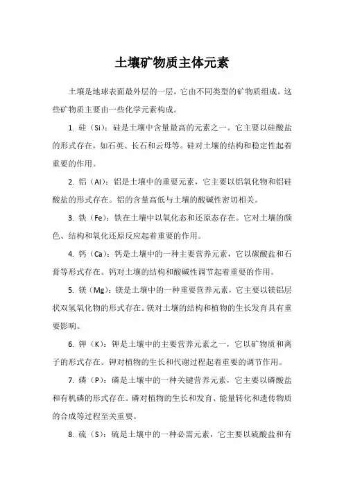 土壤矿物质主体元素