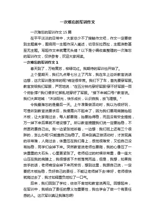 一次难忘的军训作文15篇