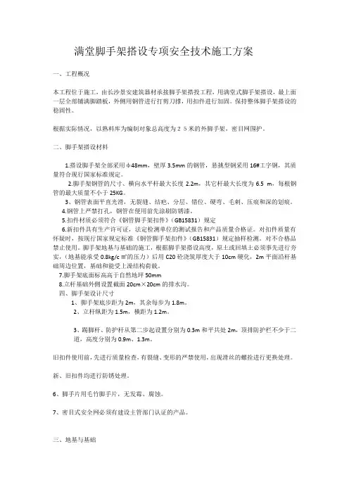 满堂脚手架搭设专项安全技术施工方案