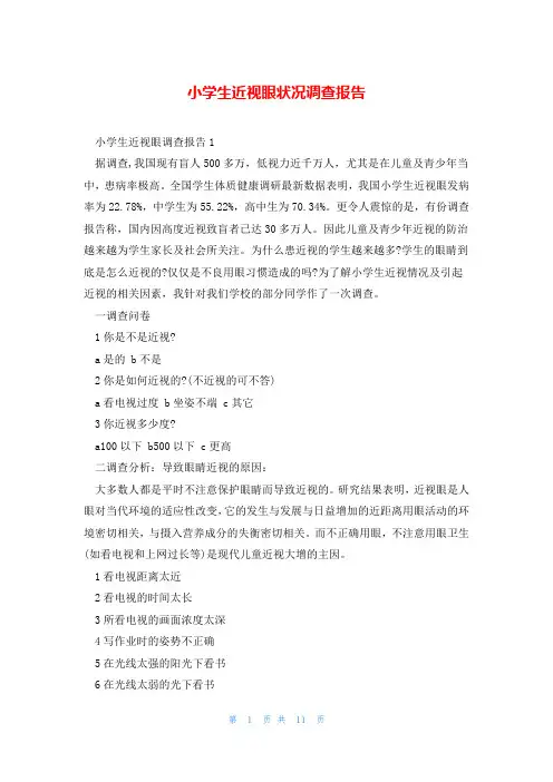小学生近视眼状况调查报告