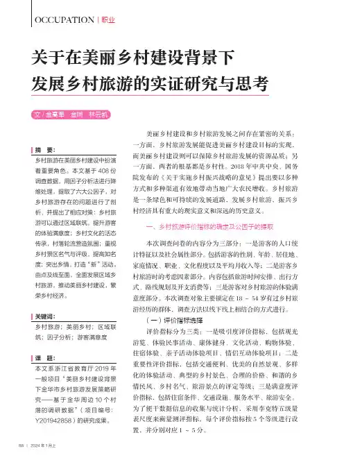 关于在美丽乡村建设背景下发展乡村旅游的实证研究与思考