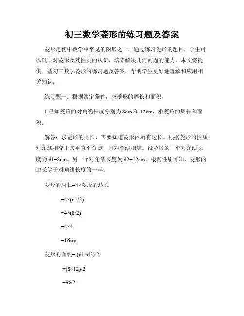 初三数学菱形的练习题及答案