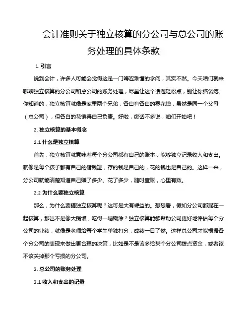 会计准则关于独立核算的分公司与总公司的账务处理的具体条款