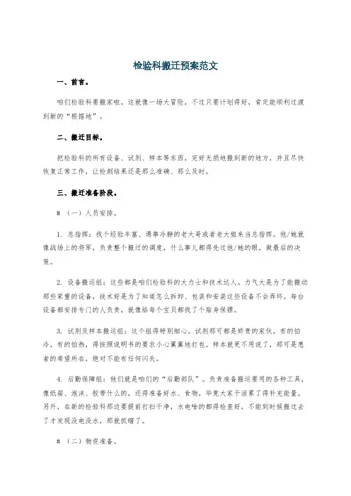 检验科搬迁预案范文
