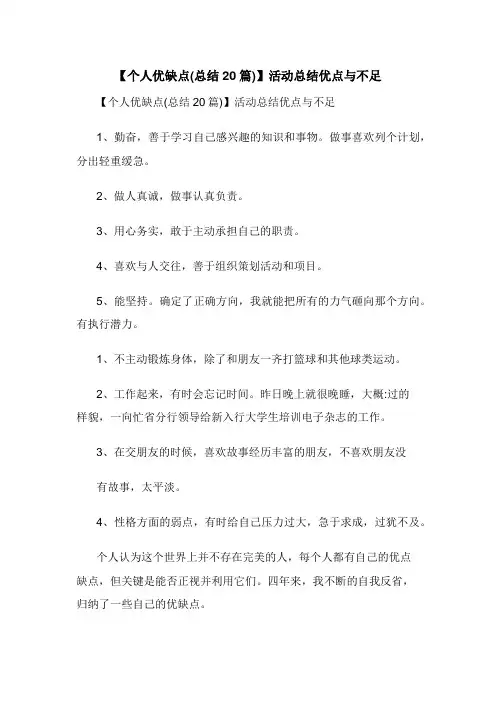 【个人优缺点(总结20篇)】活动总结优点与不足