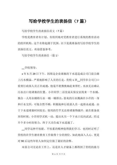 写给学校学生的表扬信(7篇)