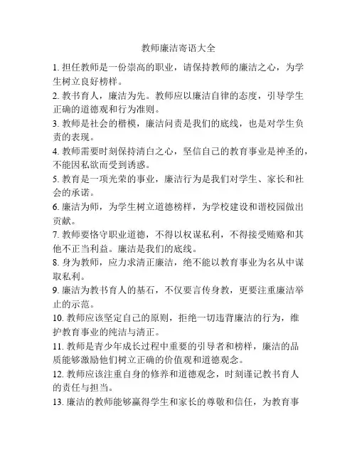教师廉洁寄语大全