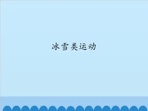 华师大版初中初三九年级全一册体育与健康：冰雪类运动_课件1(2)