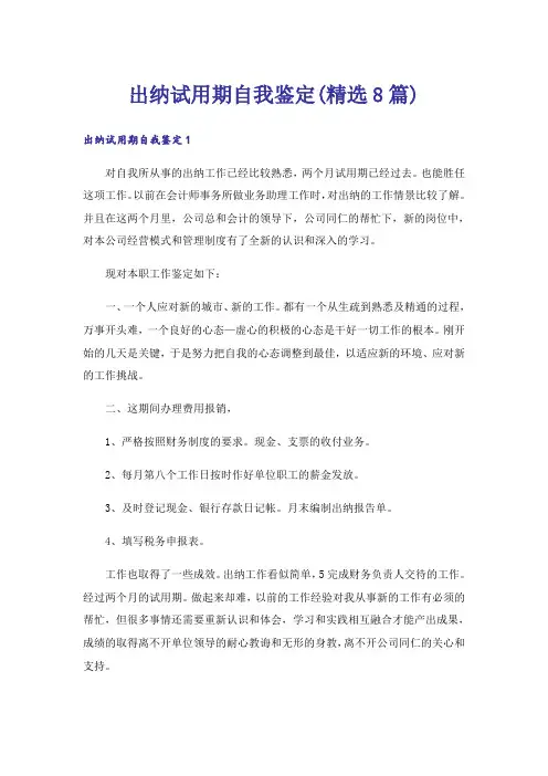 出纳试用期自我鉴定(精选8篇)