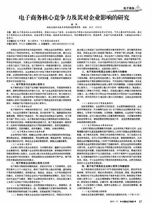 电子商务核心竞争力及其对企业影响的研究
