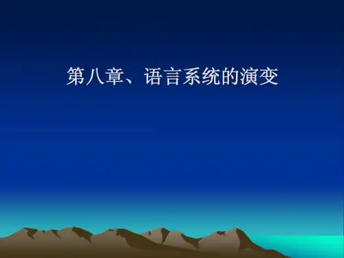 语言系统的演变
