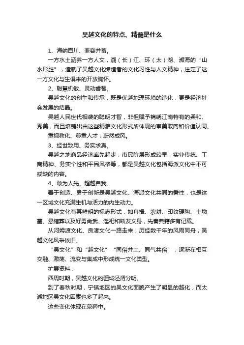 吴越文化的特点、精髓是什么