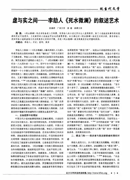 虚与实之间--李劼人《死水微澜》的叙述艺术