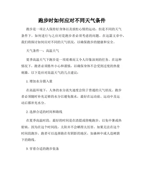 跑步时如何应对不同天气条件
