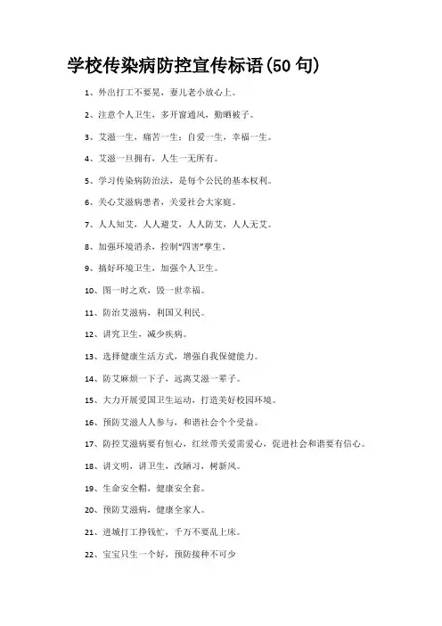 学校传染病防控宣传标语(50句)