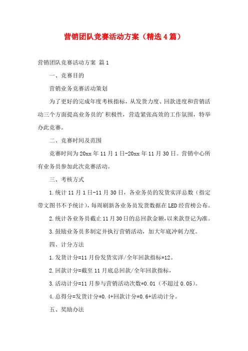 营销团队竞赛活动方案(精选4篇)