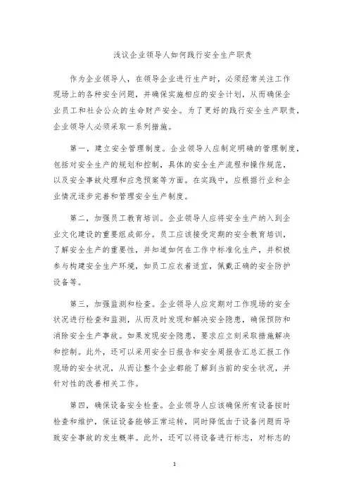 浅议企业领导人如何践行安全生产职责