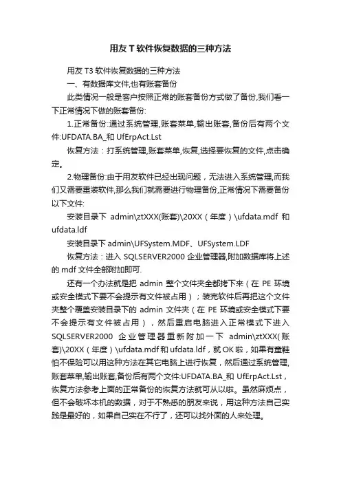 用友T软件恢复数据的三种方法