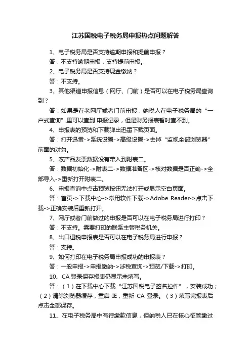 江苏国税电子税务局申报热点问题解答