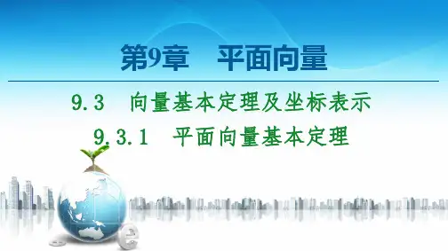 9.3.1平面向量基本定理-【新教材】苏教版(2019)高中数学必修第二册课件