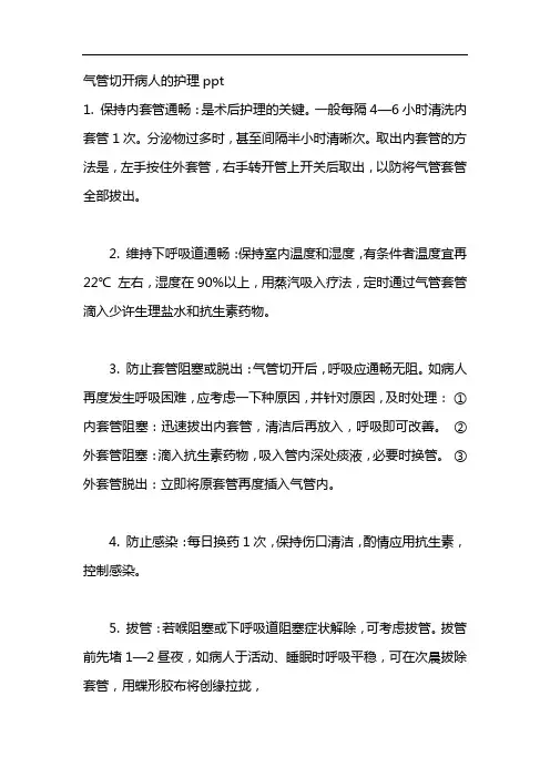 气管切开病人的护理ppt