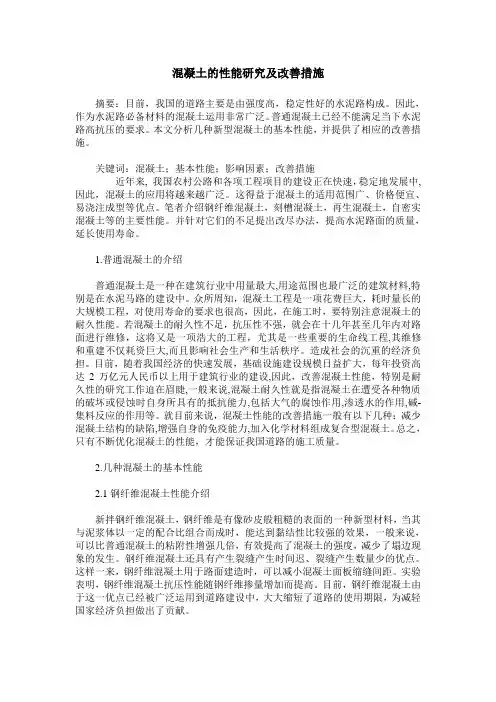 混凝土的性能研究及改善措施